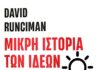 Παρουσίαση – αξιολόγηση του «Μικρή Ιστορία των Ιδεών: Από τον Χομπς στον Φουκουγιάμα», του Ντέιβιντ Ράνσιμαν, από τις Εκδόσεις Πατάκη