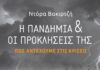 Παρουσίαση – αξιολόγηση του βιβλίου «Η πανδημία & οι προκλήσεις της: Πώς αντέχουμε στις κρίσεις» της κ. Ντόρας Βακιρτζή, Εκδόσεις Μιχάλη Σιδέρη