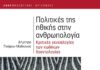Πολιτικές της ηθικής στην ανθρωπολογία: Κριτικές γενεαλογίες των κωδίκων δεοντολογίας, Δήμητρα Γκέφου-Μαδιανού, Εκδόσεις Πατάκη