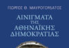 Αινίγματα της Αθηναϊκής Δημοκρατίας, Γιώργος Θ. Μαυρογορδάτος, Εκδόσεις Πατάκη