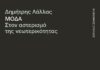 Παρουσίαση και αξιολόγηση του βιβλίου «ΜΟΔΑ. Στον αστερισμό της νεωτερικότητας» του Δ. Λάλλα, Εκδόσεις Πατάκη