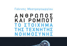 Άνθρωπος και ρομπότ: Το στοίχημα της Τεχνητής Νοημοσύνης, Γιάννης Μαστρογεωργίου, Εκδόσεις Πατάκη