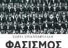 Φασισμός. Η ιστορία μιας ιδεολογίας, Σώτη Τριανταφύλλου, Εκδόσεις Πατάκη